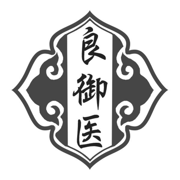 良御医