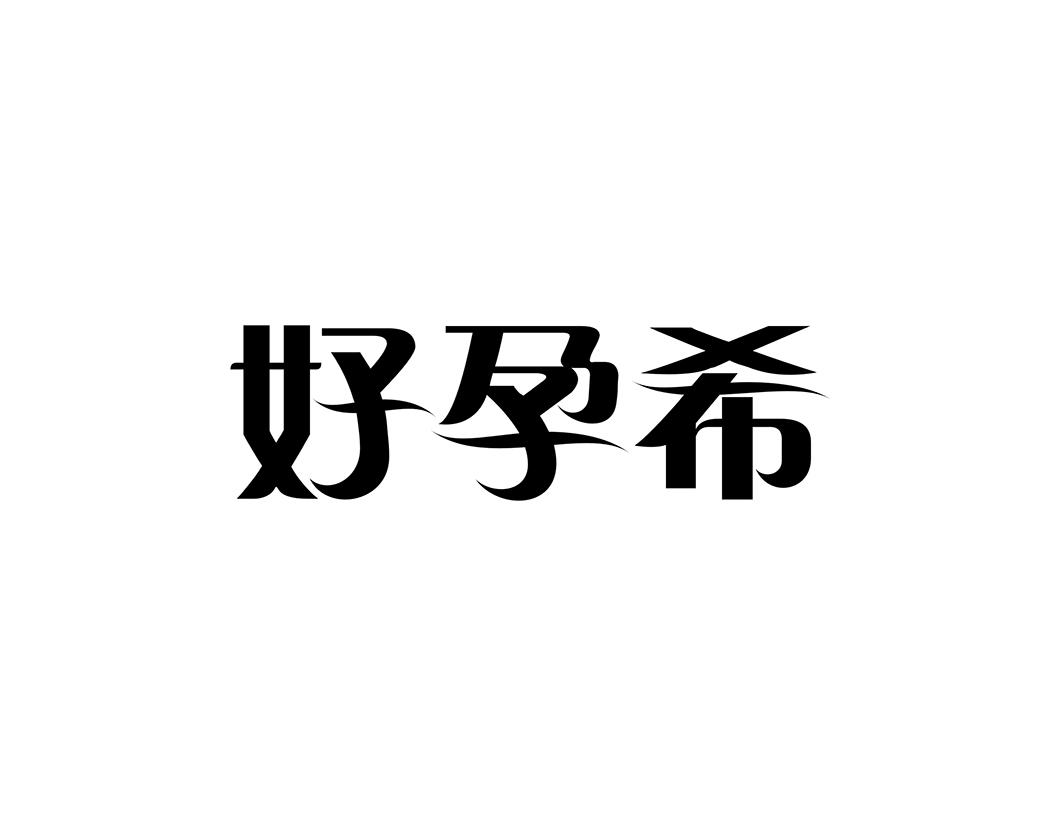 好孕希