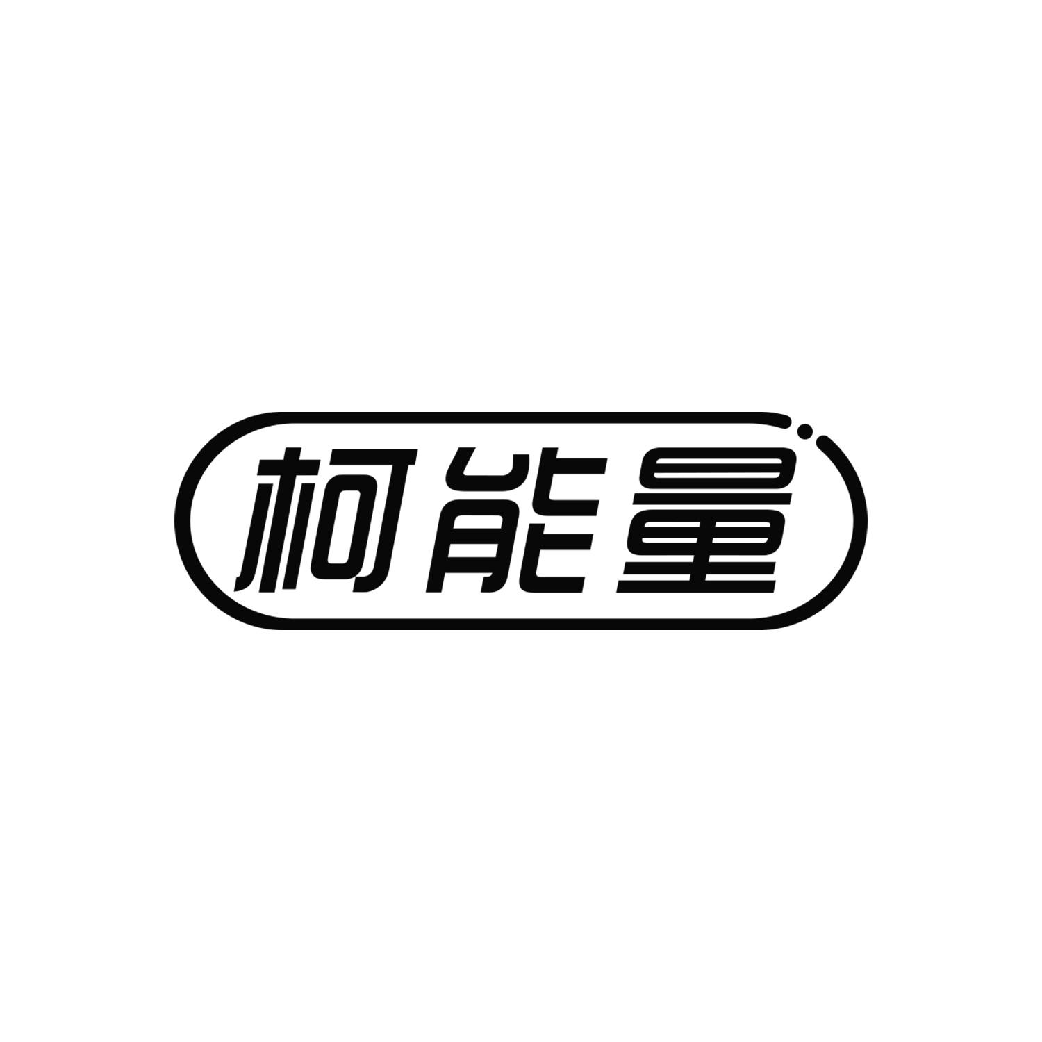 柯能量