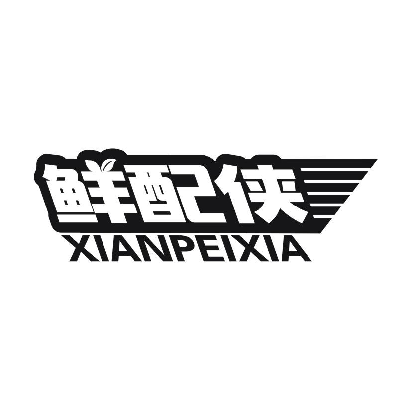 鲜配侠