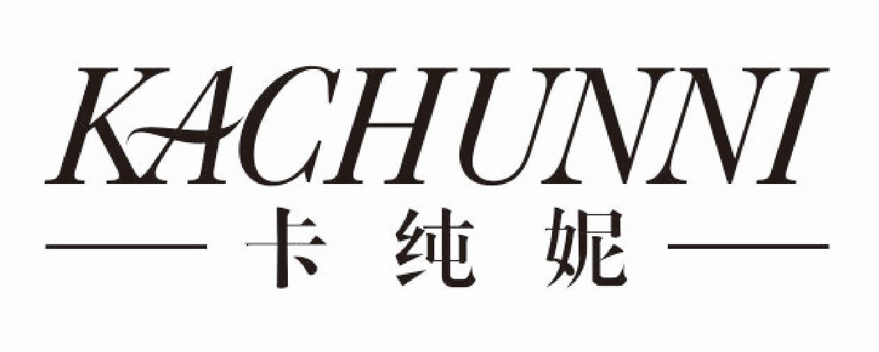 卡纯妮