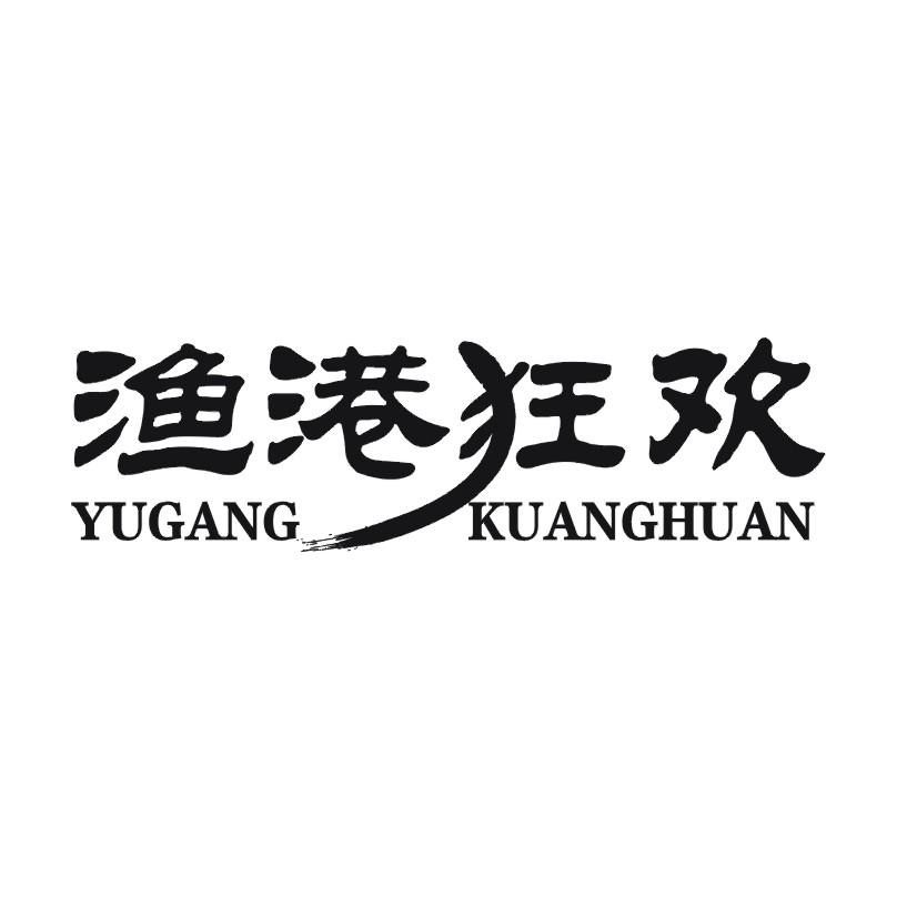 渔港狂欢