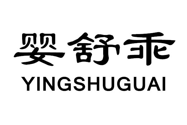 婴舒乖