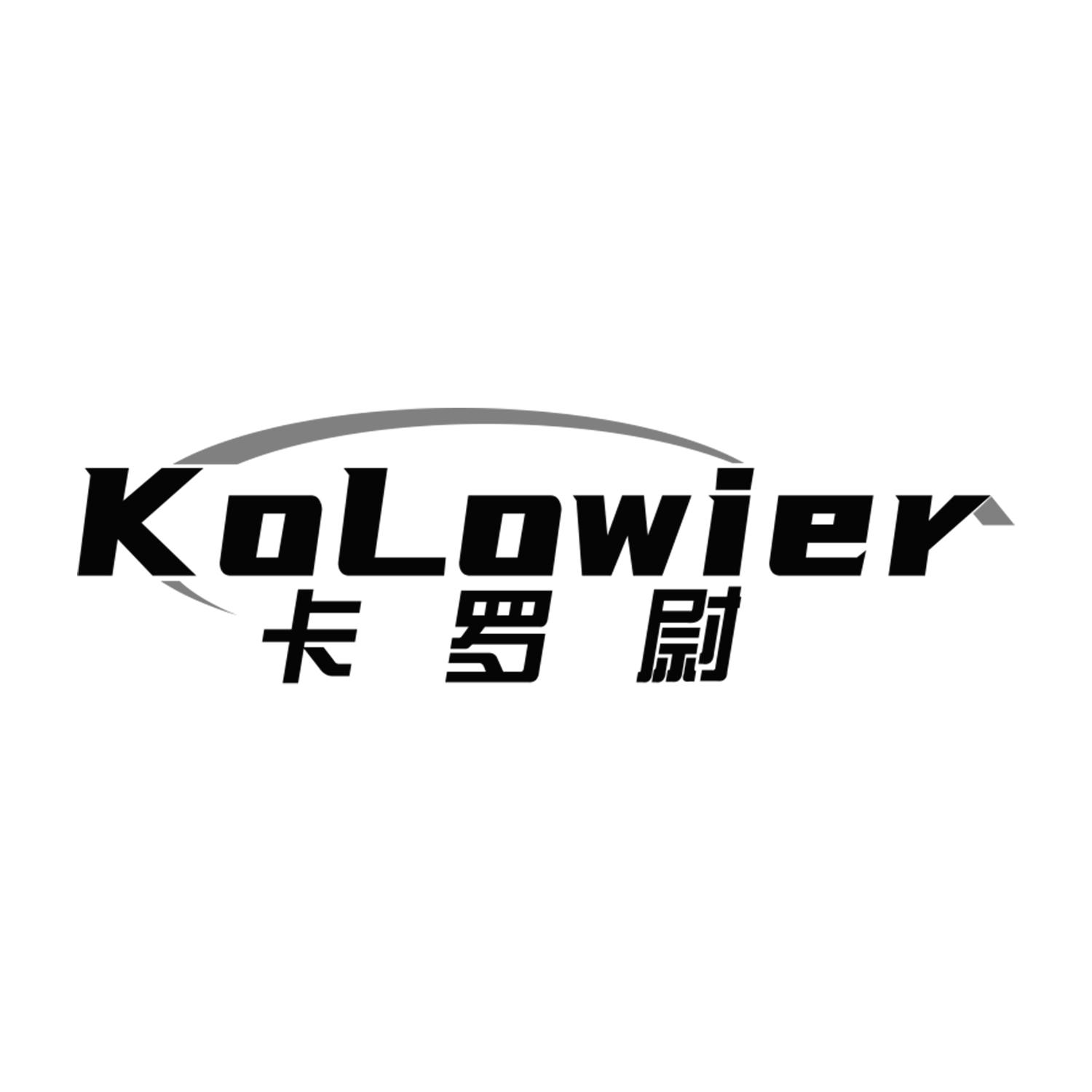 卡罗尉
KOLOWIER