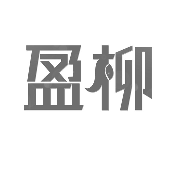 盈柳 