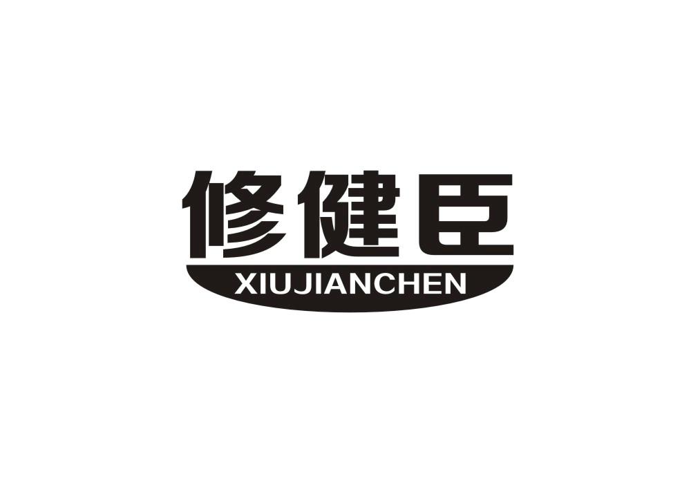 修健臣