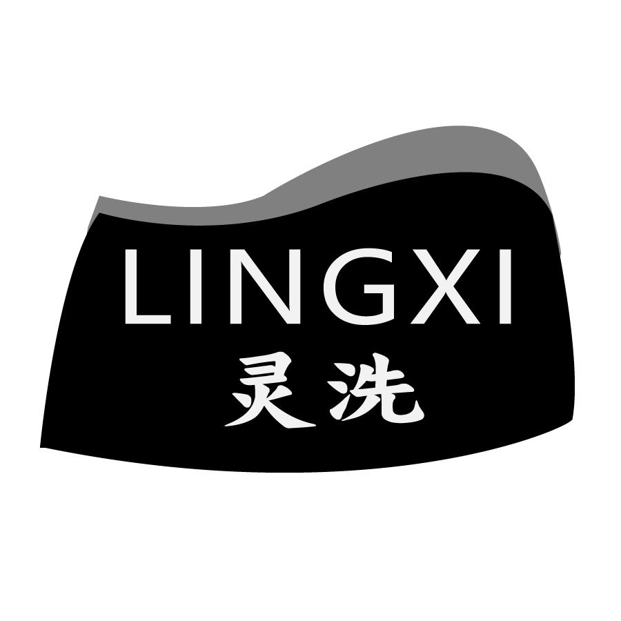 灵洗LINGXI
