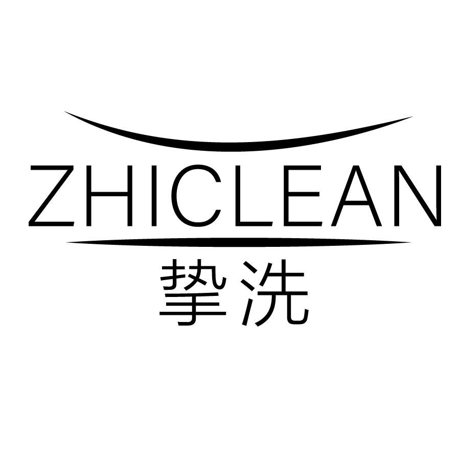 挚洗ZHICLEAN