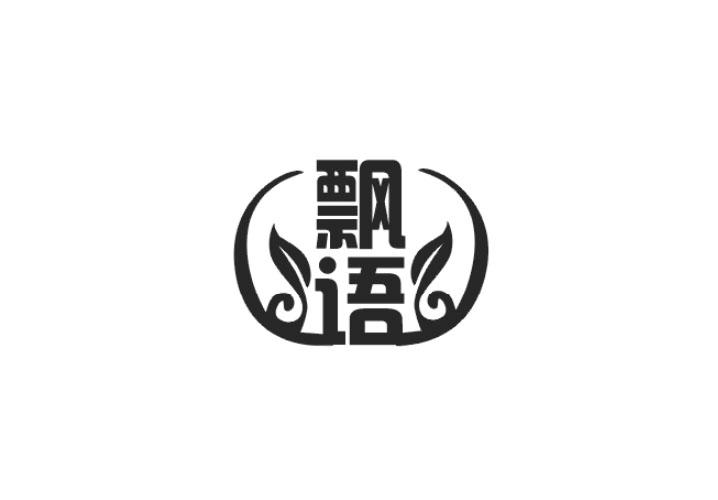 飘语