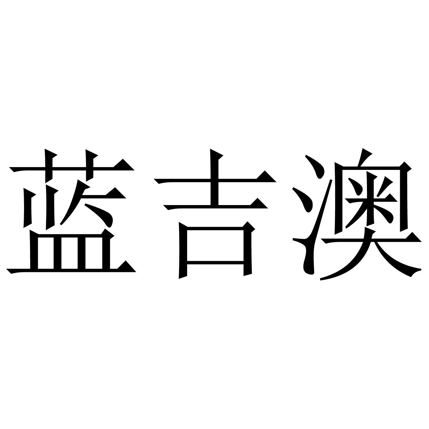 蓝吉澳