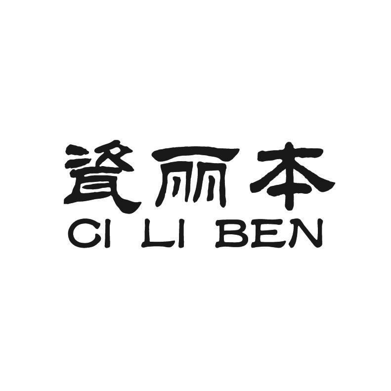 瓷丽本+拼音
