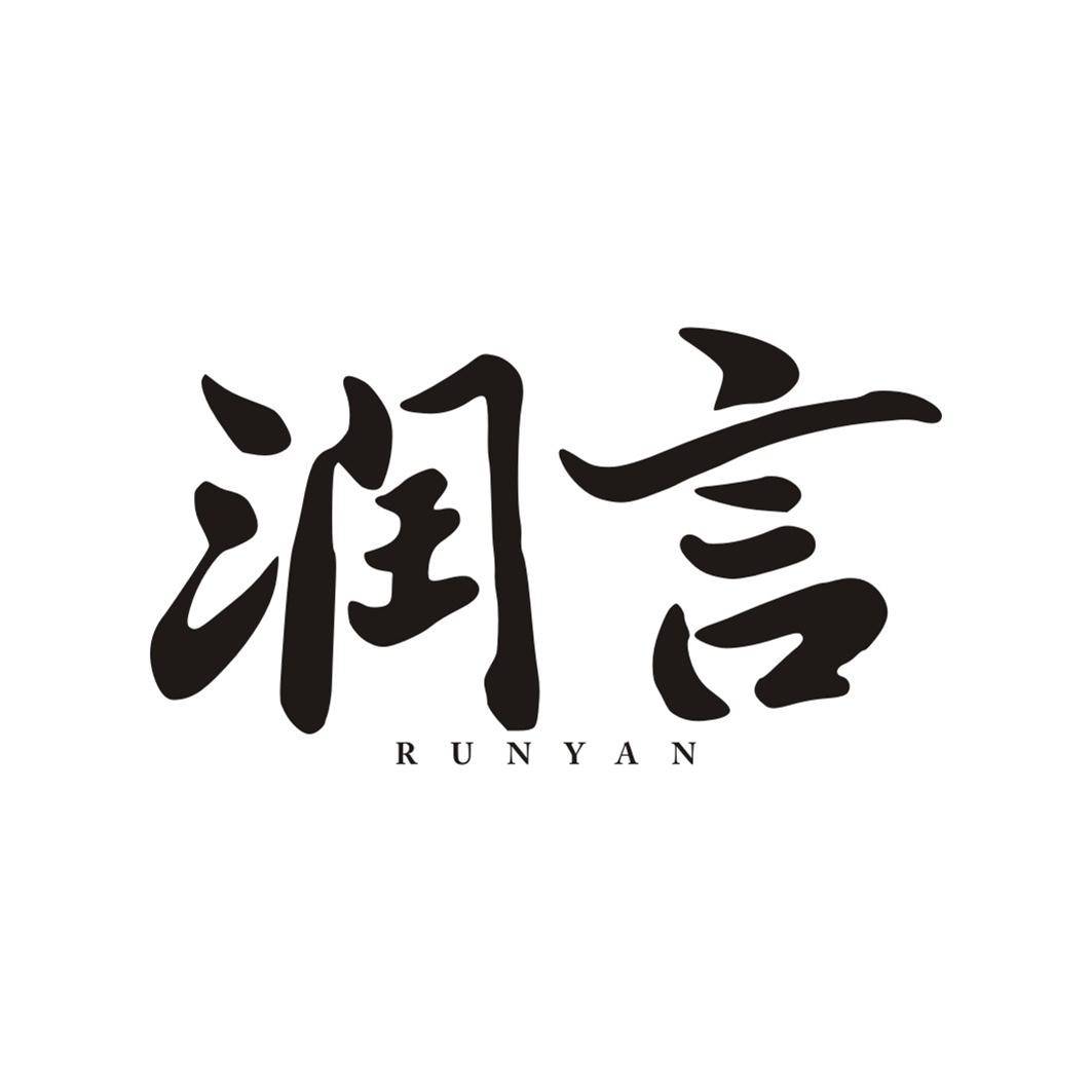 润言