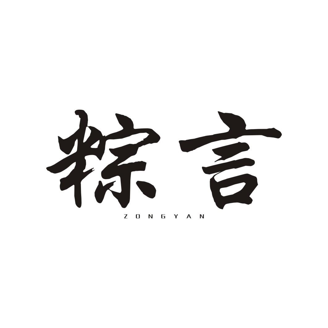 粽言