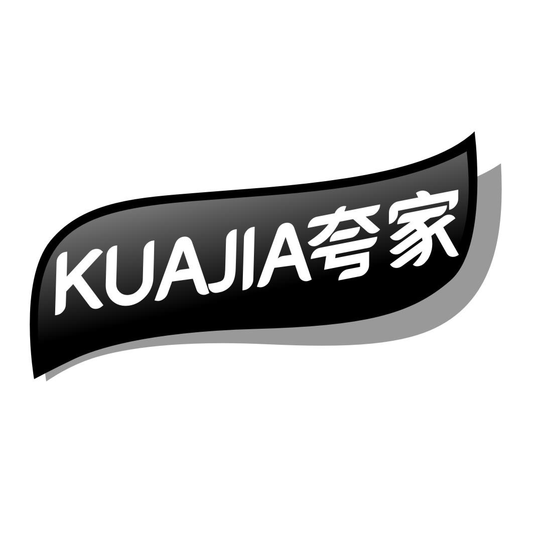 夸家