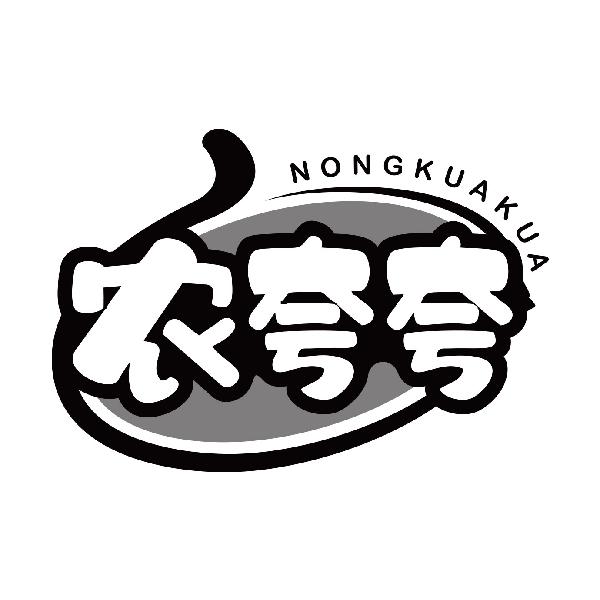 农夸夸