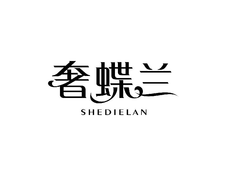 奢蝶兰