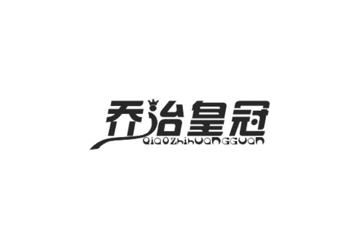 乔治皇冠