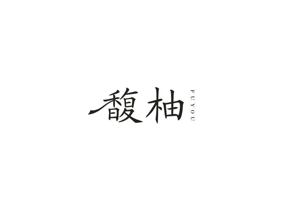 馥柚