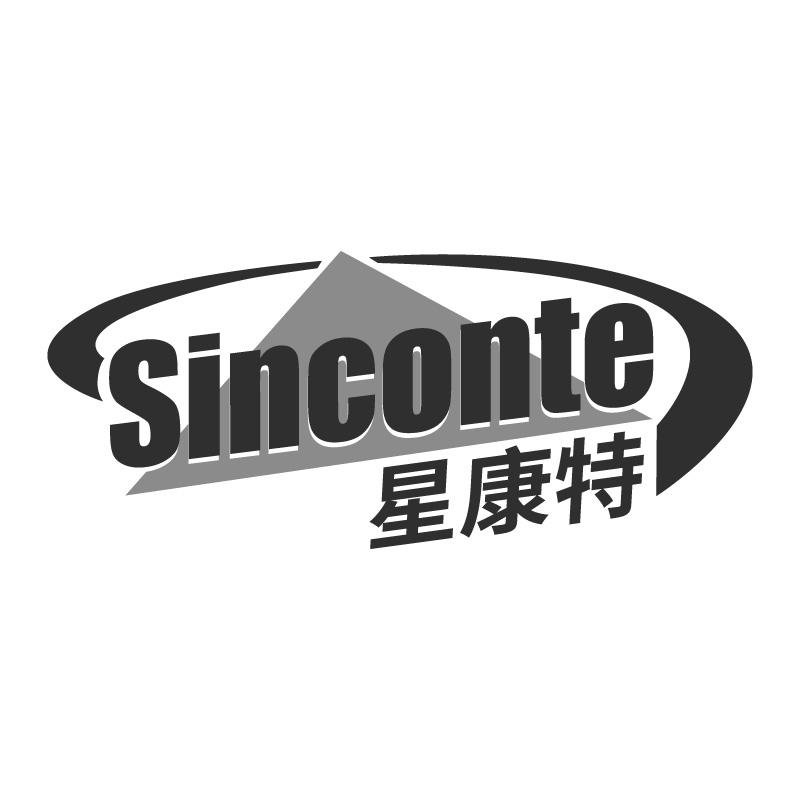 星康特SINCONTE