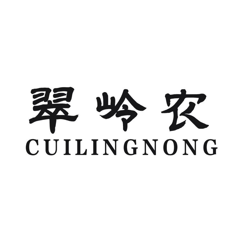 翠岭农