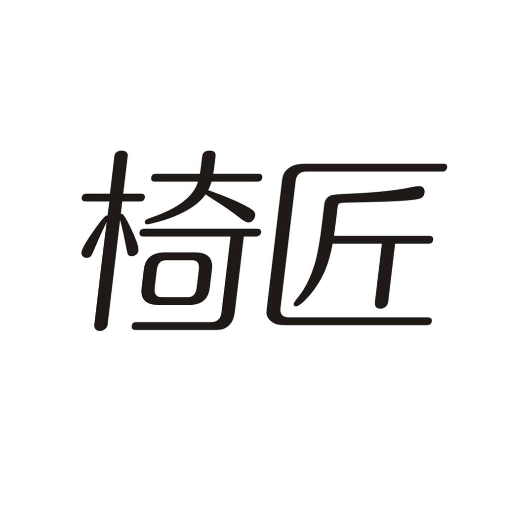 椅匠