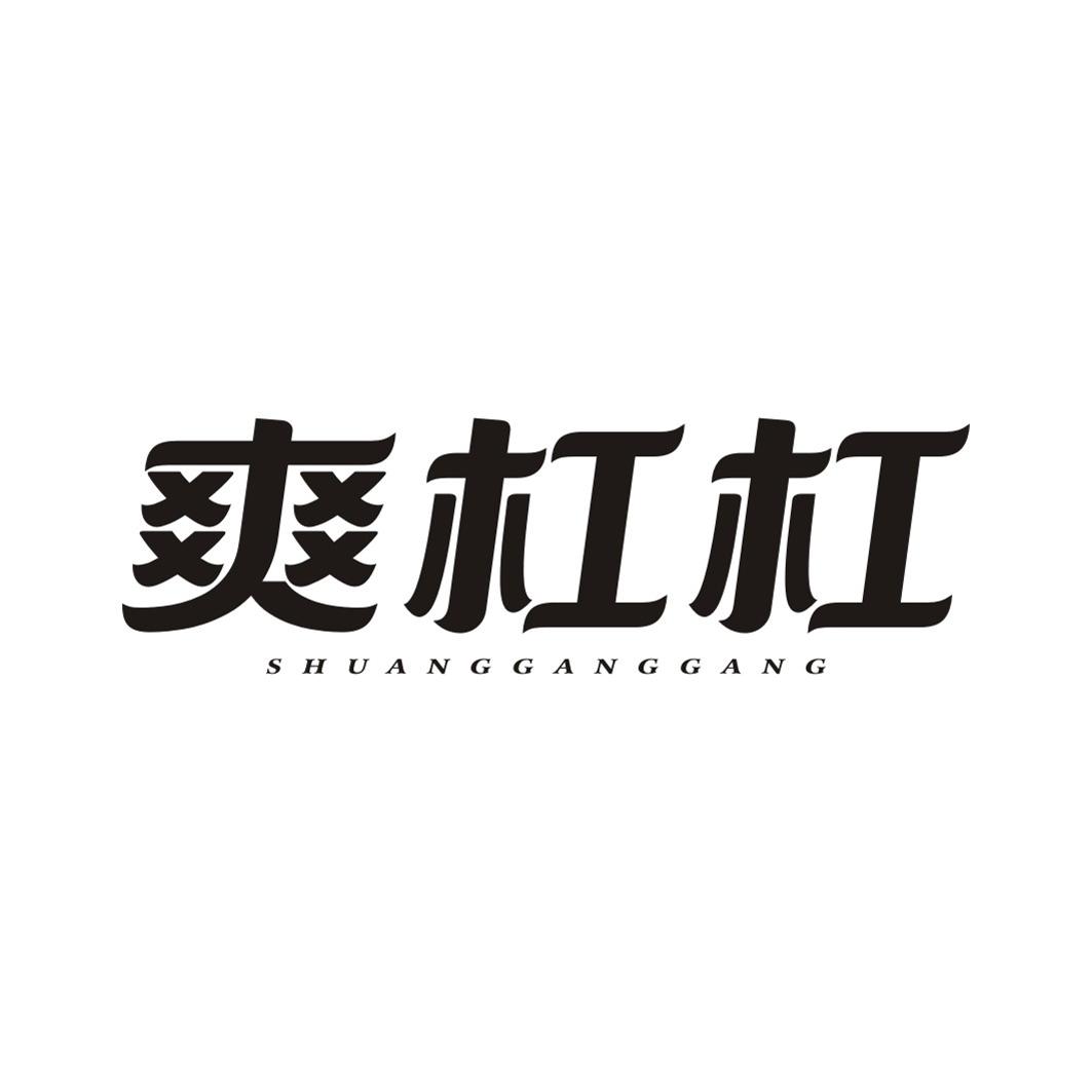 爽杠杠SHUANGGANGGANG