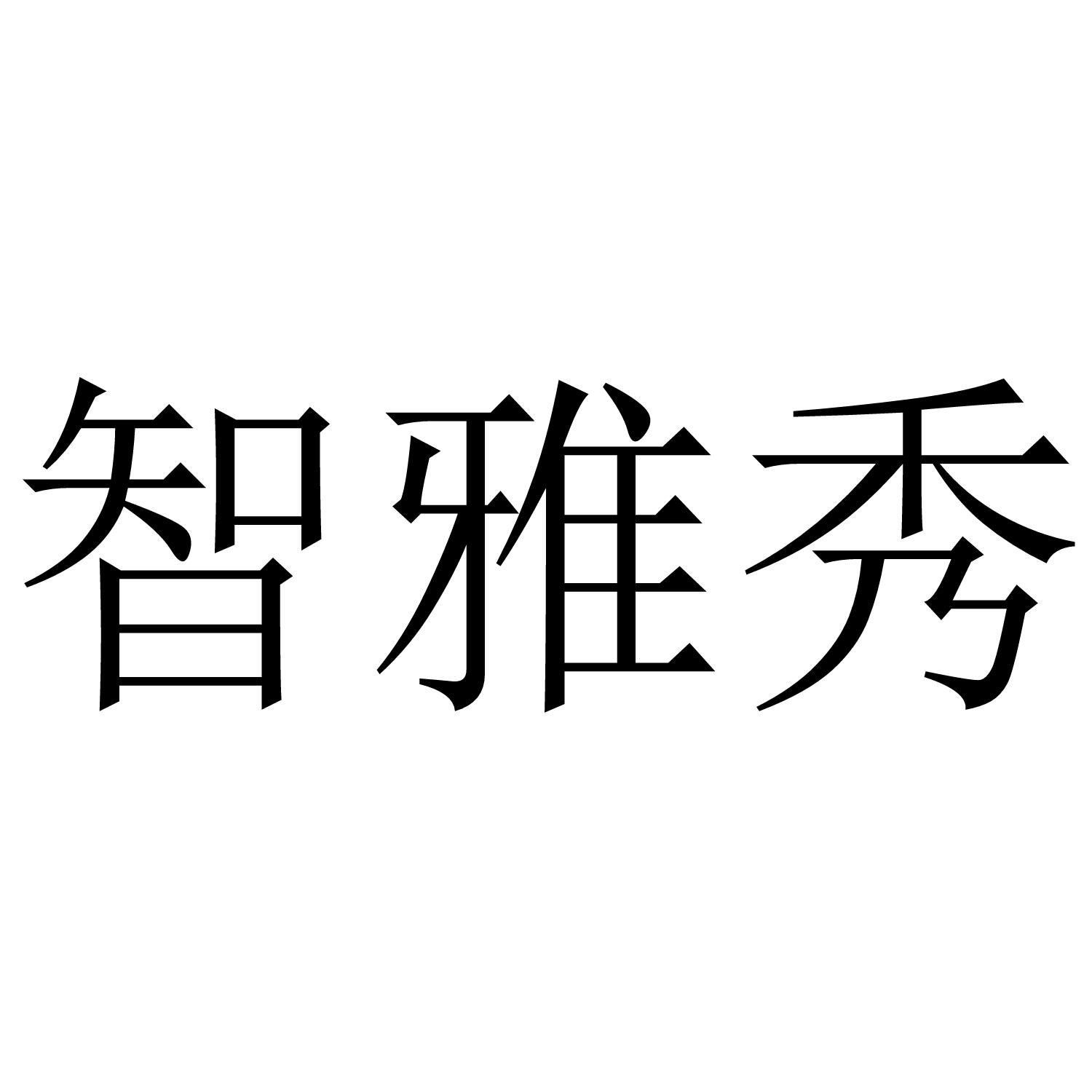 智雅秀
