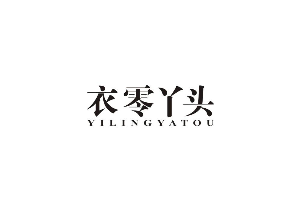 衣零丫头