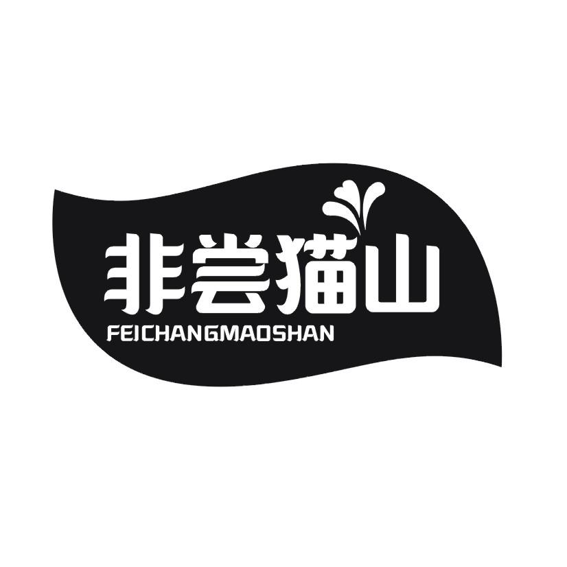 非尝猫山