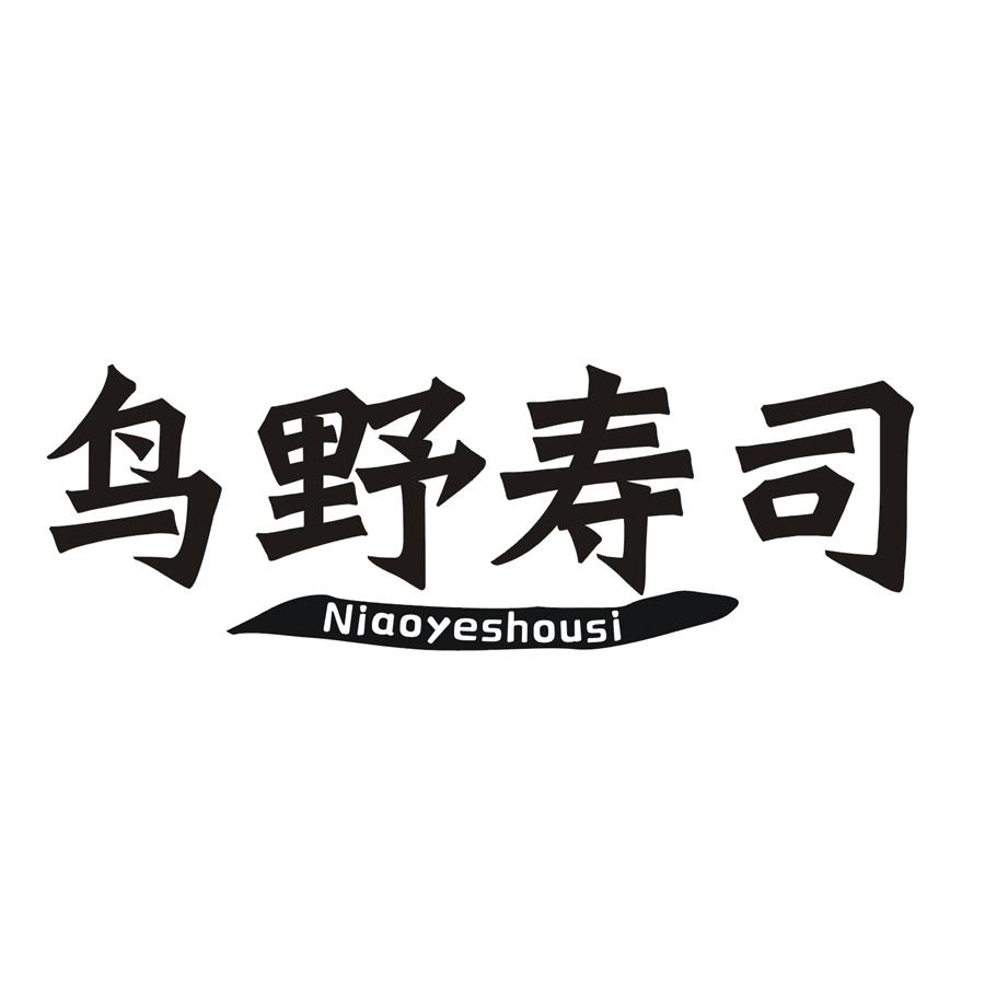 鸟野寿司