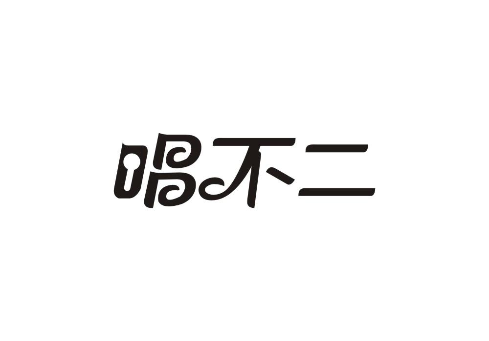 唱不二