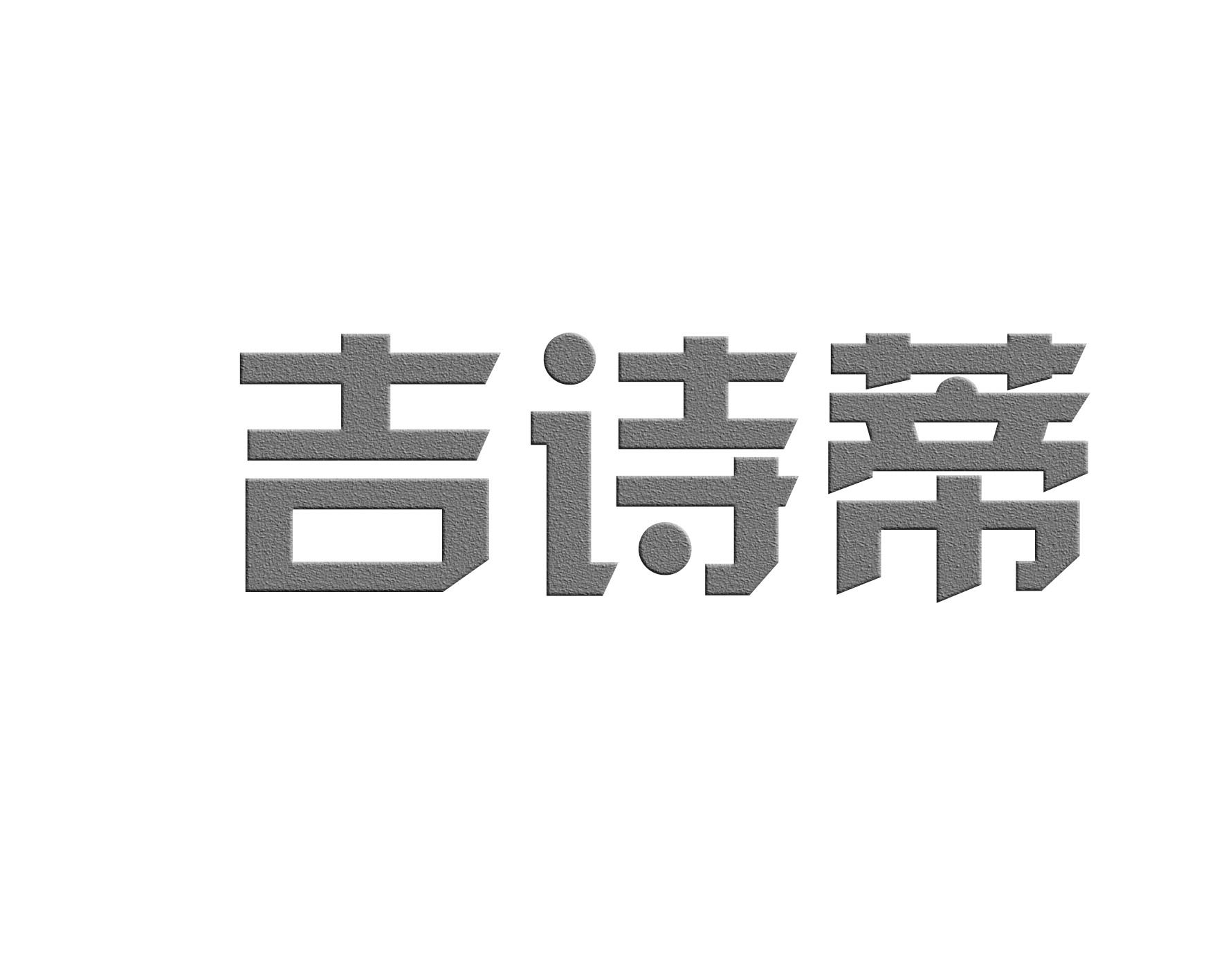 古诗蒂