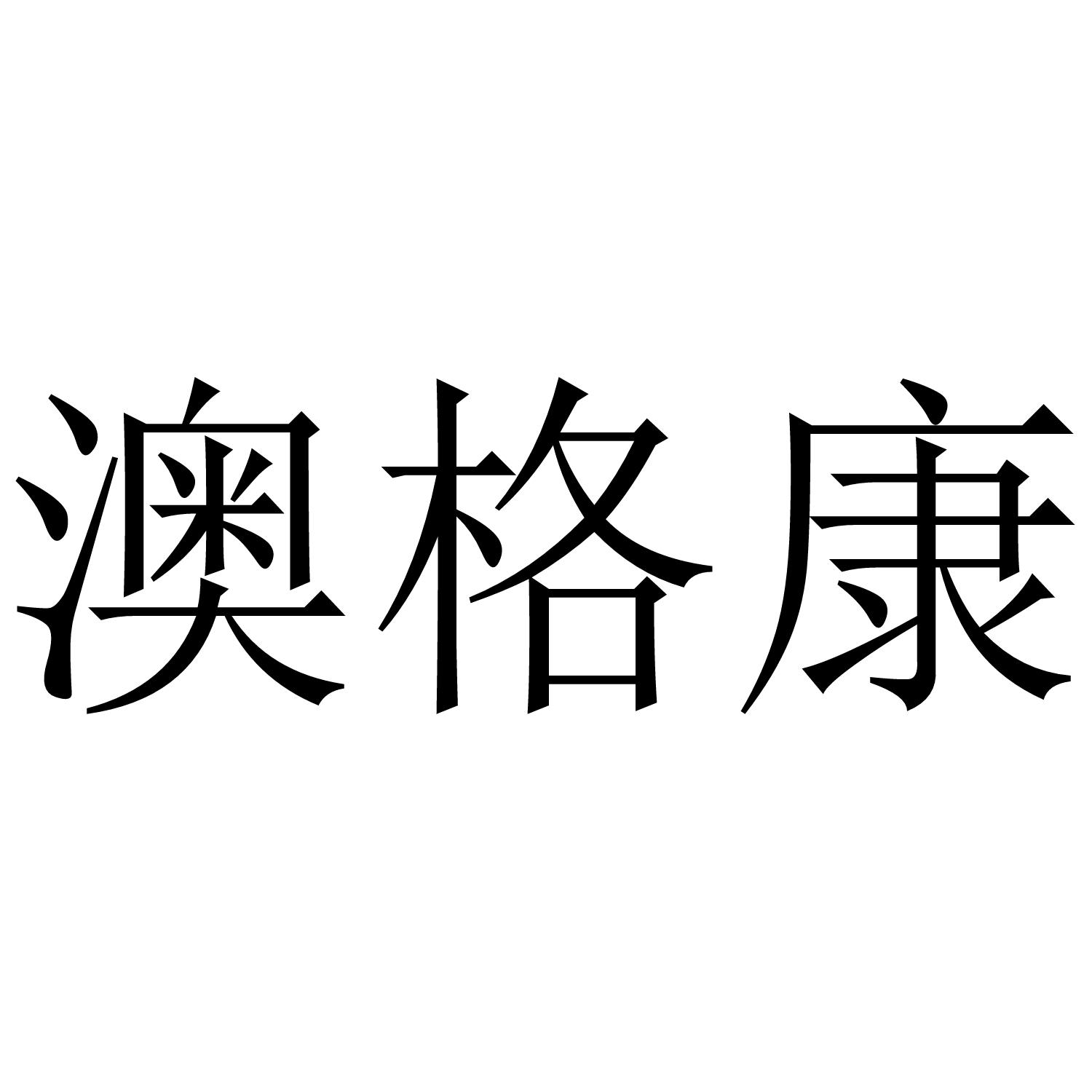 澳格康