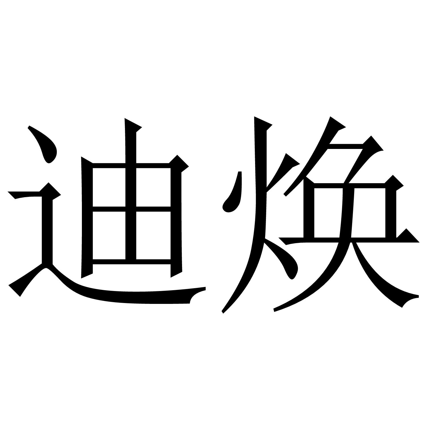 迪焕