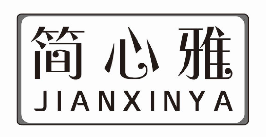 简心雅