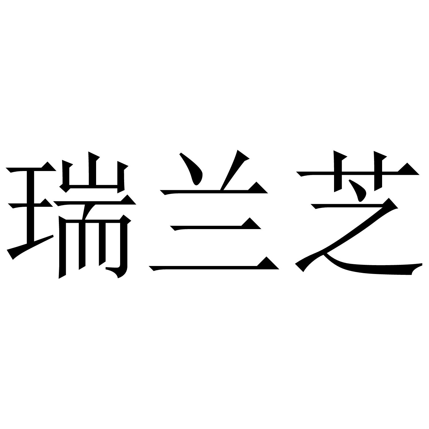 瑞兰芝