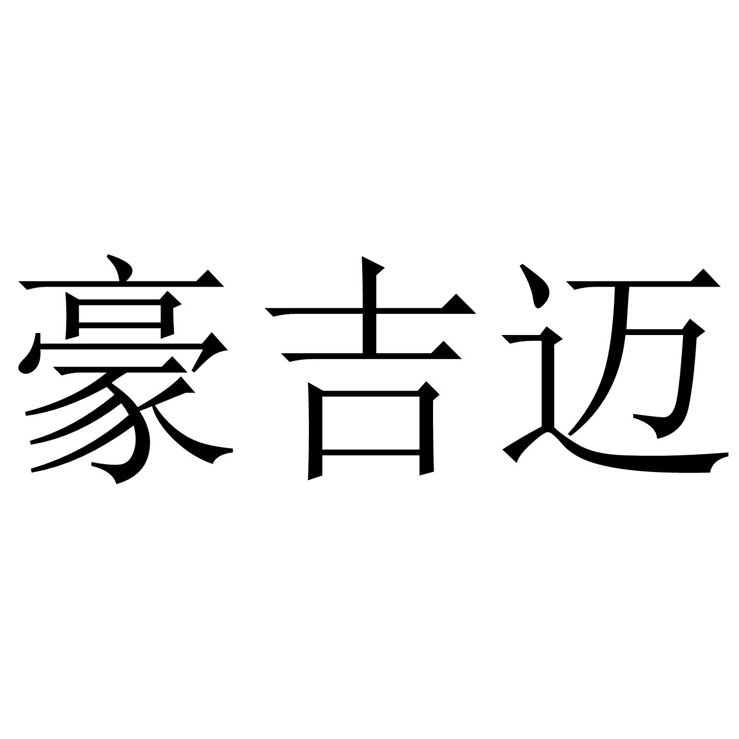 豪吉迈