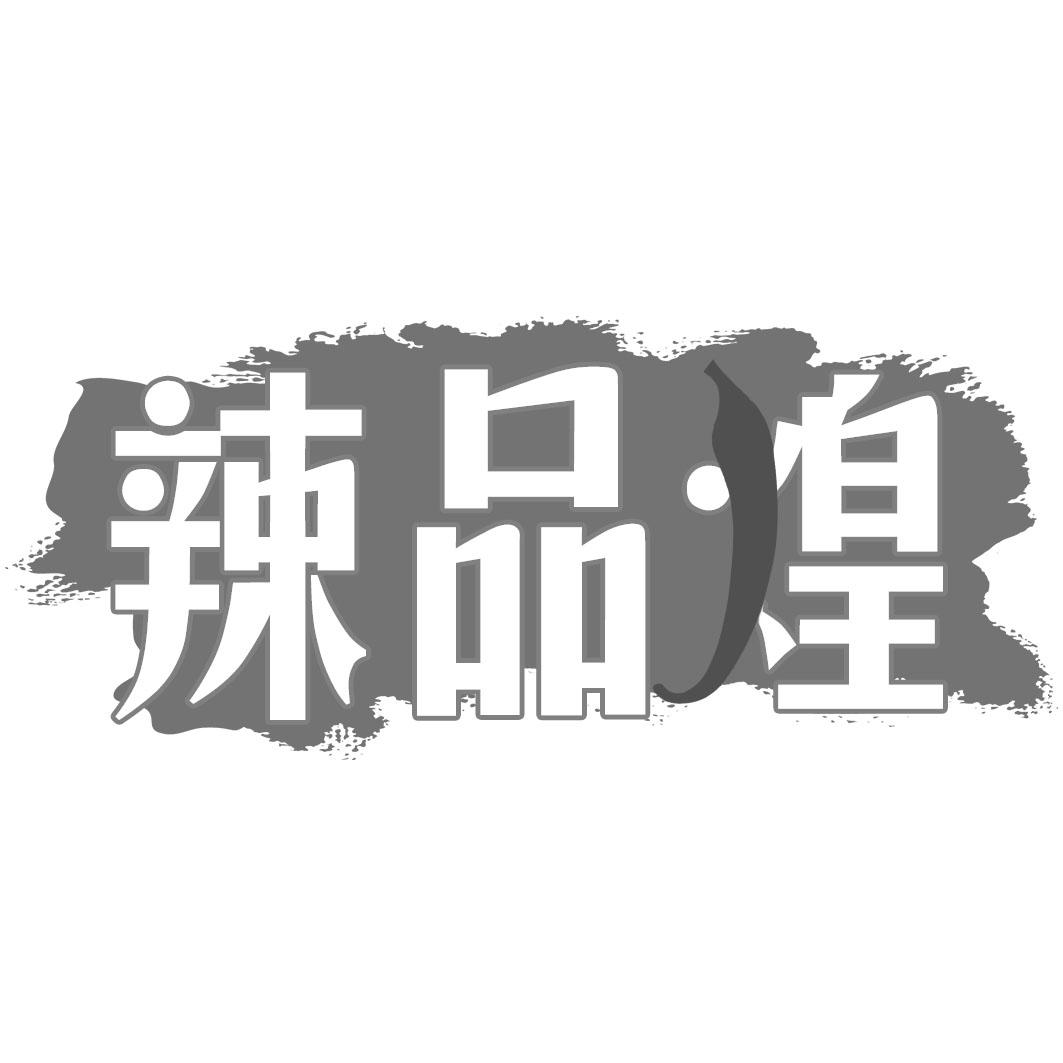 辣品煌