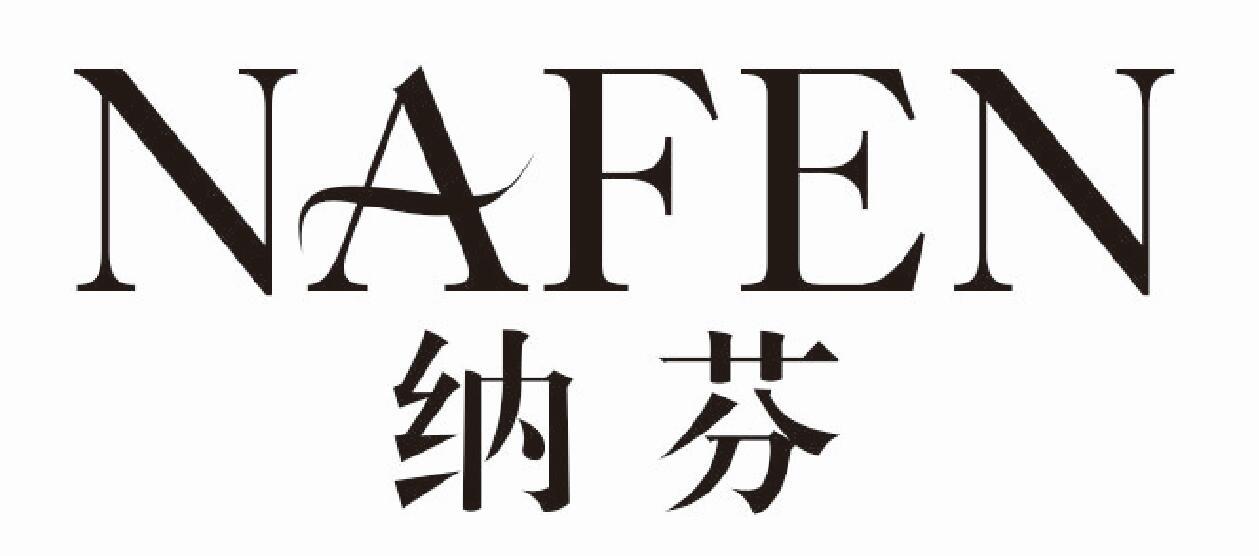 纳芬