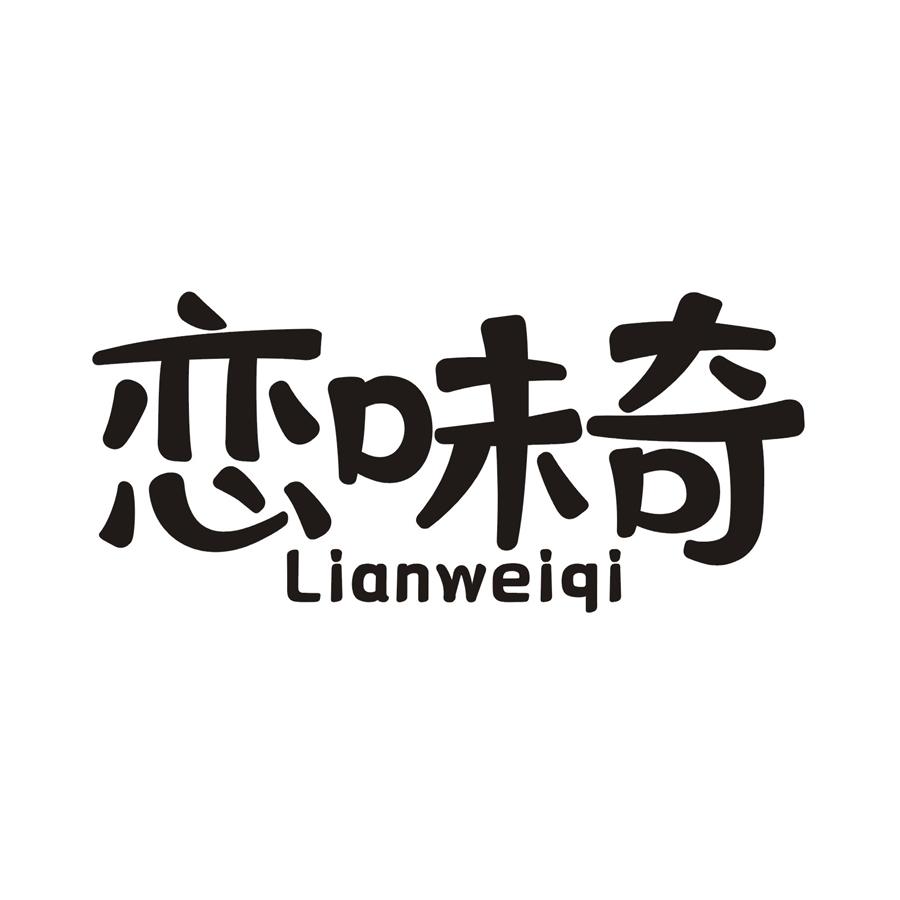 恋味奇