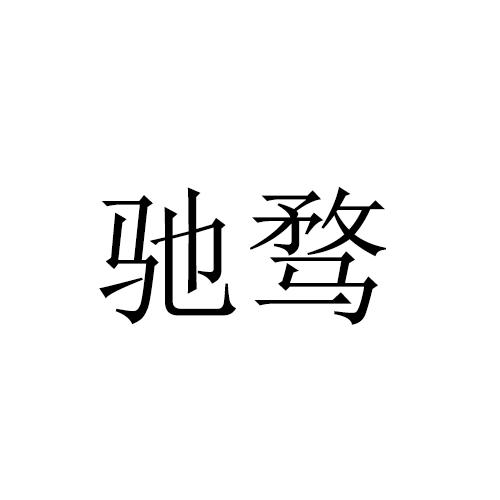 驰鹜