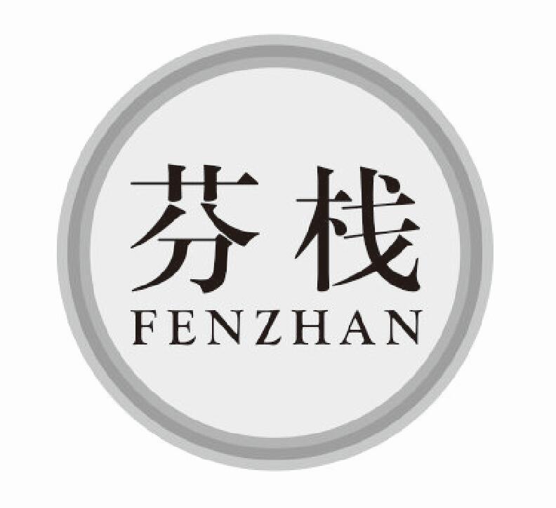 芬栈fenzhan