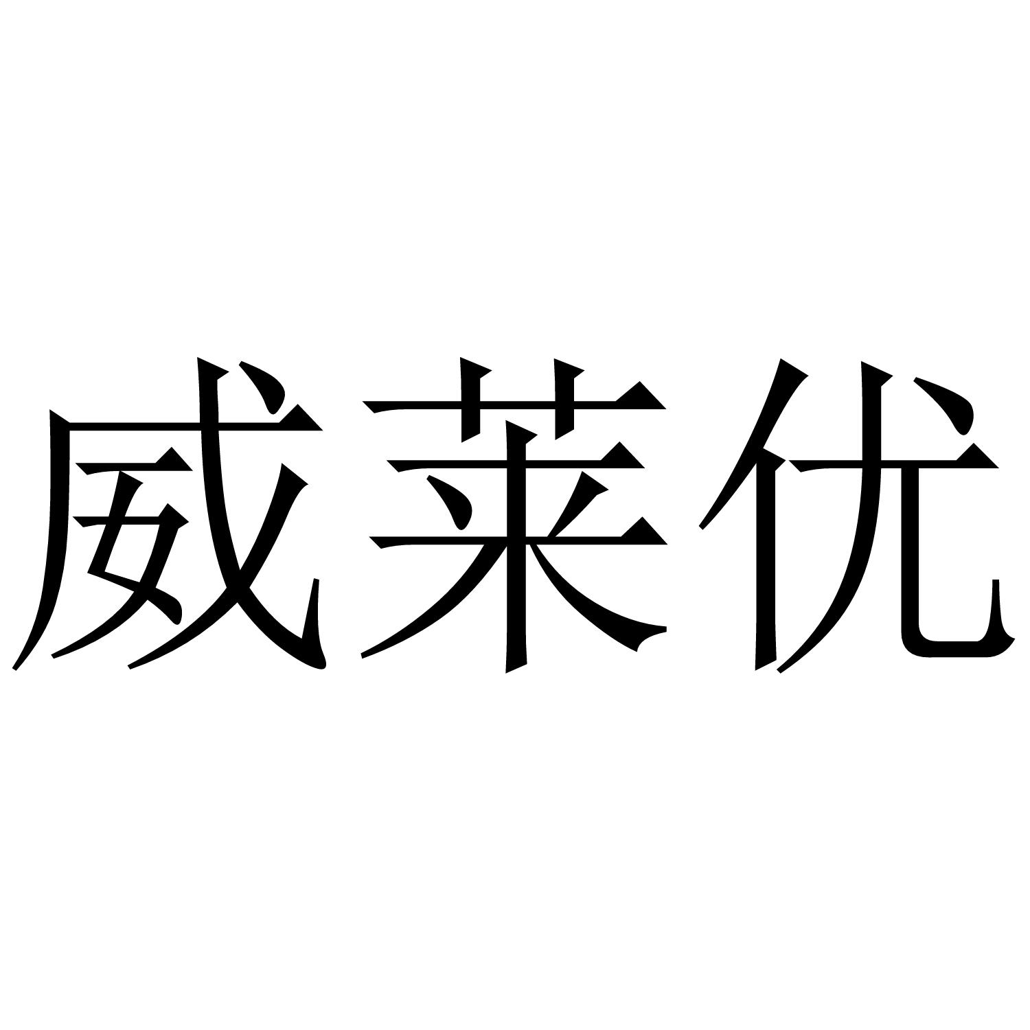 威莱优
