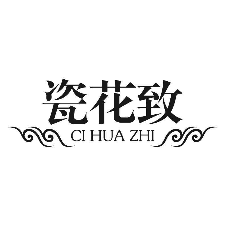 瓷花致+拼音