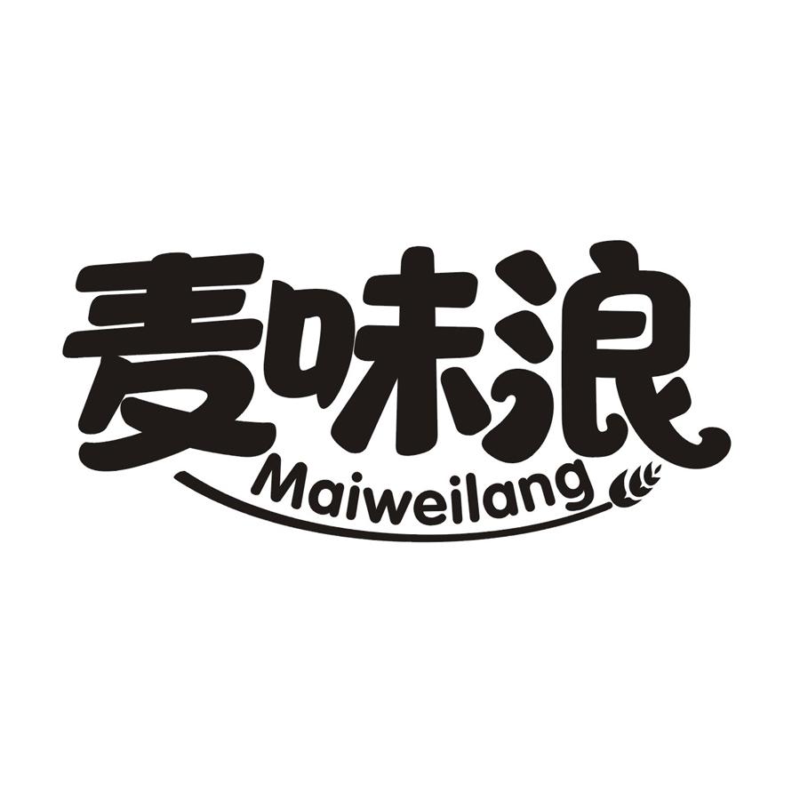 麦味浪
