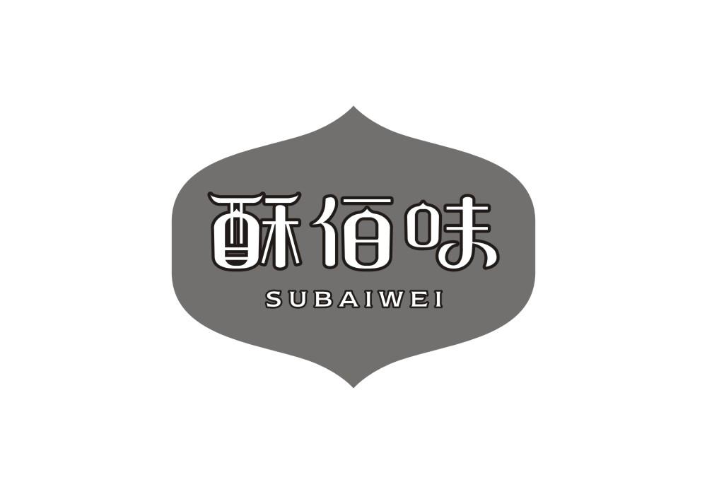 酥佰味