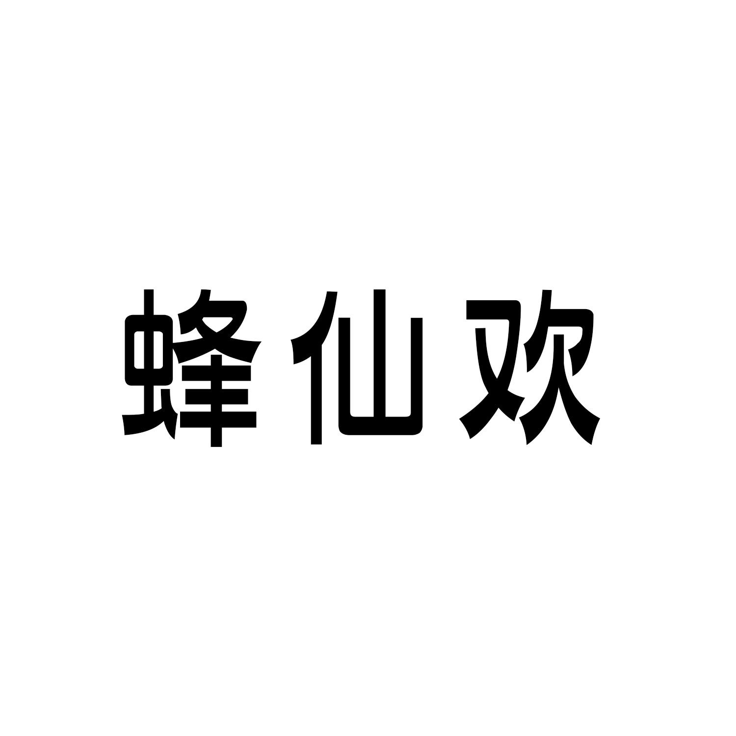 蜂仙欢