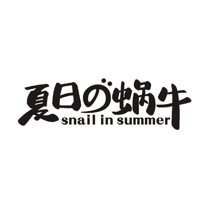 夏日蜗牛 SNAIL IN SUMMER