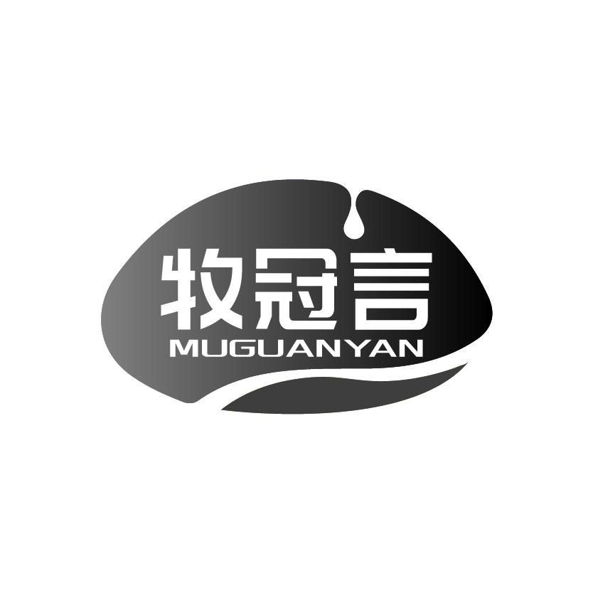牧冠言
MUGUANYAN