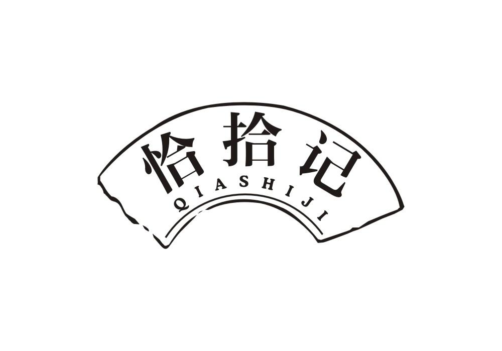 恰拾记